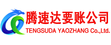 玉山腾速达讨债公司